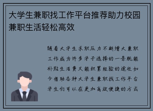 大学生兼职找工作平台推荐助力校园兼职生活轻松高效