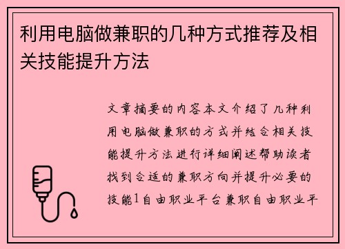 利用电脑做兼职的几种方式推荐及相关技能提升方法