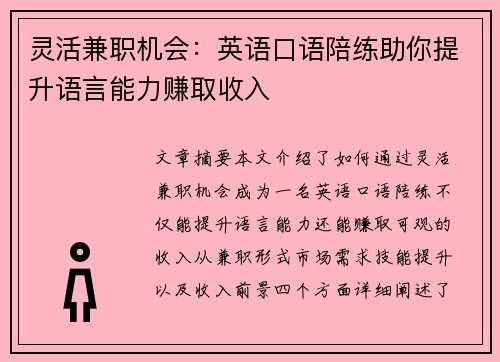 灵活兼职机会：英语口语陪练助你提升语言能力赚取收入