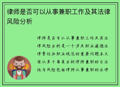 律师是否可以从事兼职工作及其法律风险分析