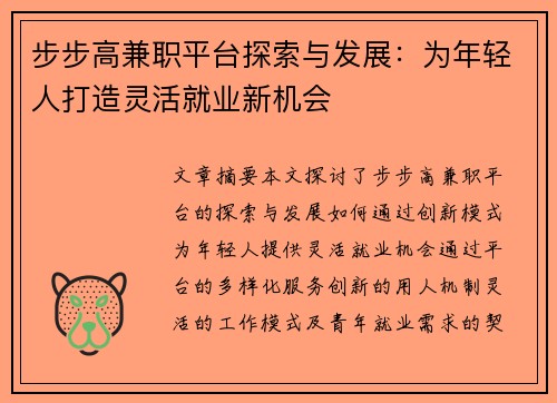 步步高兼职平台探索与发展：为年轻人打造灵活就业新机会