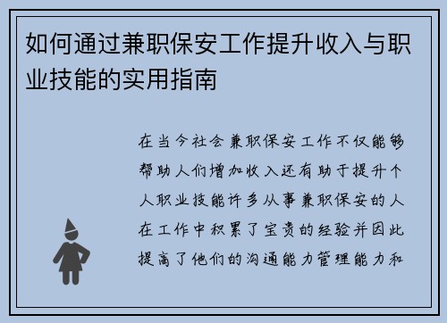 如何通过兼职保安工作提升收入与职业技能的实用指南