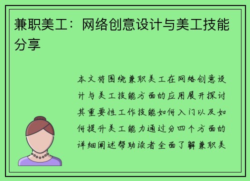 兼职美工：网络创意设计与美工技能分享
