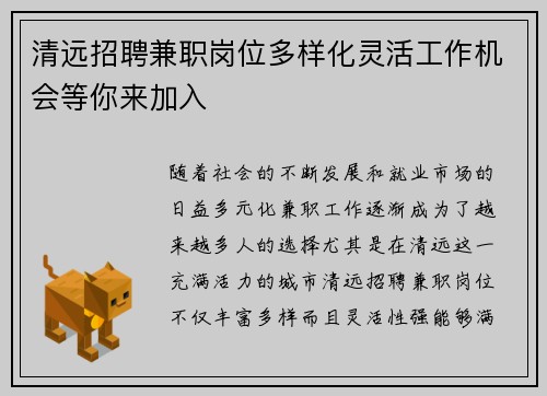 清远招聘兼职岗位多样化灵活工作机会等你来加入