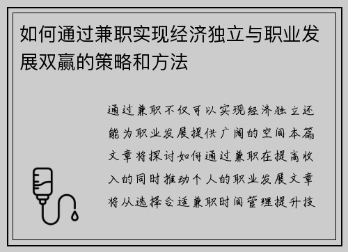 如何通过兼职实现经济独立与职业发展双赢的策略和方法