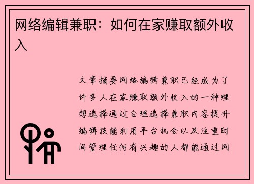 网络编辑兼职：如何在家赚取额外收入