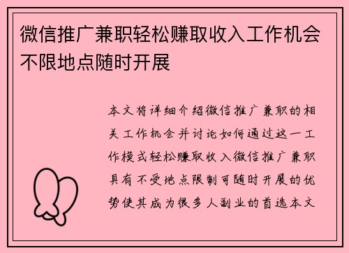 微信推广兼职轻松赚取收入工作机会不限地点随时开展
