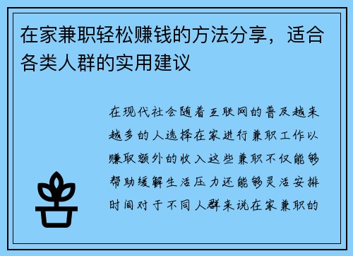 在家兼职轻松赚钱的方法分享，适合各类人群的实用建议