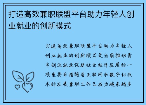 打造高效兼职联盟平台助力年轻人创业就业的创新模式