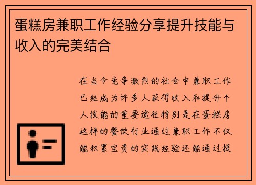 蛋糕房兼职工作经验分享提升技能与收入的完美结合