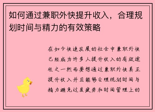 如何通过兼职外快提升收入，合理规划时间与精力的有效策略
