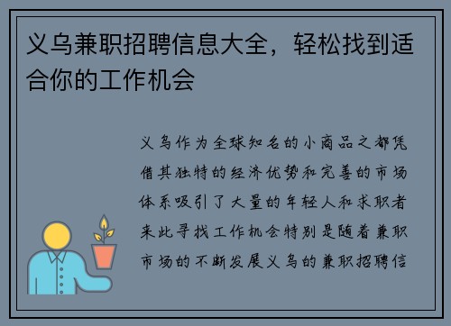 义乌兼职招聘信息大全，轻松找到适合你的工作机会