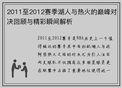 2011至2012赛季湖人与热火的巅峰对决回顾与精彩瞬间解析