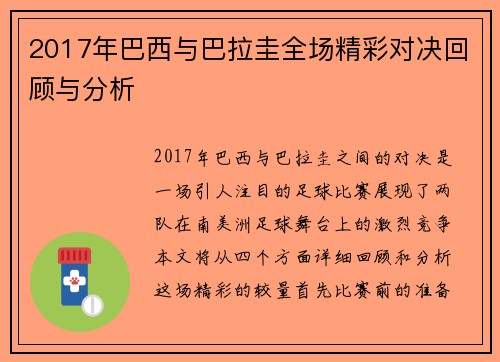 2017年巴西与巴拉圭全场精彩对决回顾与分析