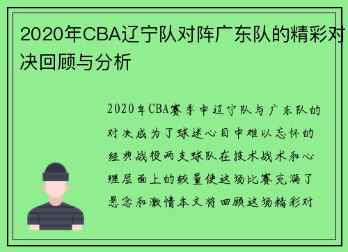 2020年CBA辽宁队对阵广东队的精彩对决回顾与分析