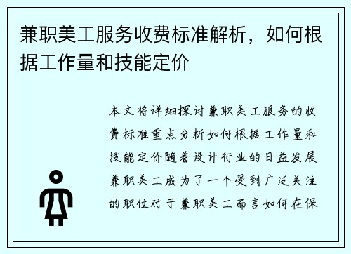 兼职美工服务收费标准解析，如何根据工作量和技能定价