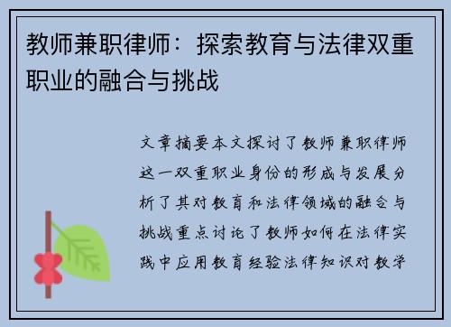 教师兼职律师：探索教育与法律双重职业的融合与挑战