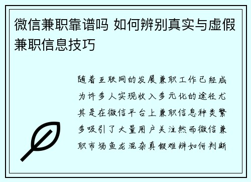 微信兼职靠谱吗 如何辨别真实与虚假兼职信息技巧