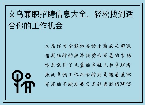 义乌兼职招聘信息大全，轻松找到适合你的工作机会