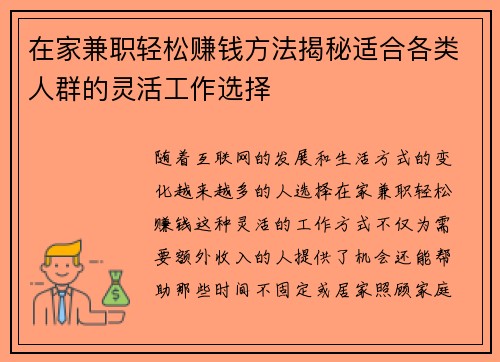 在家兼职轻松赚钱方法揭秘适合各类人群的灵活工作选择