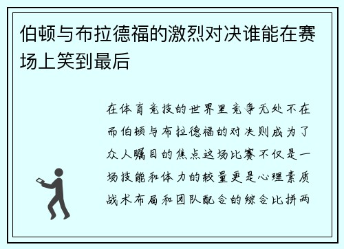 伯顿与布拉德福的激烈对决谁能在赛场上笑到最后