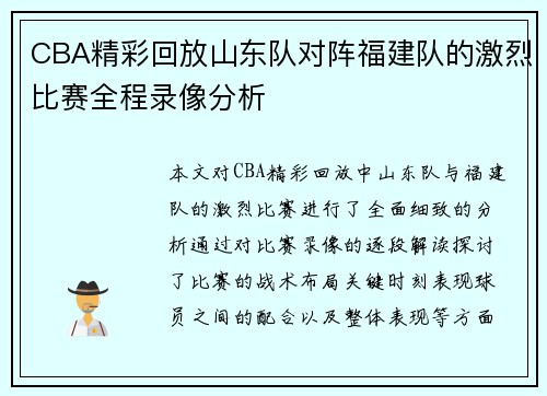 CBA精彩回放山东队对阵福建队的激烈比赛全程录像分析