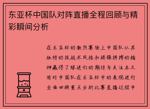 东亚杯中国队对阵直播全程回顾与精彩瞬间分析