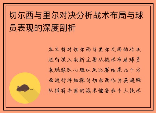 切尔西与里尔对决分析战术布局与球员表现的深度剖析