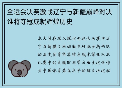 全运会决赛激战辽宁与新疆巅峰对决谁将夺冠成就辉煌历史