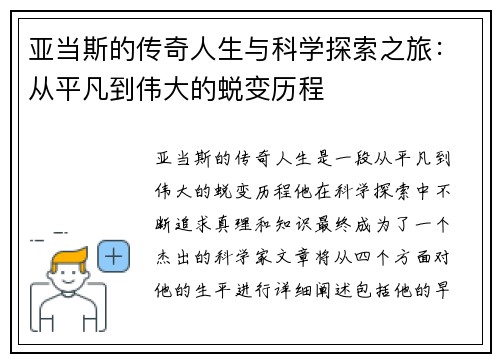 亚当斯的传奇人生与科学探索之旅：从平凡到伟大的蜕变历程