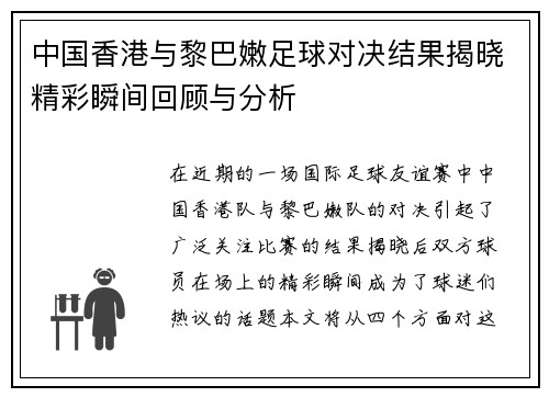 中国香港与黎巴嫩足球对决结果揭晓精彩瞬间回顾与分析