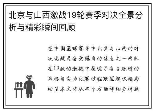 北京与山西激战19轮赛季对决全景分析与精彩瞬间回顾