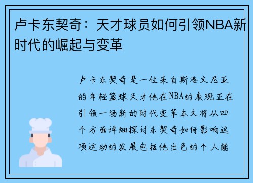 卢卡东契奇：天才球员如何引领NBA新时代的崛起与变革