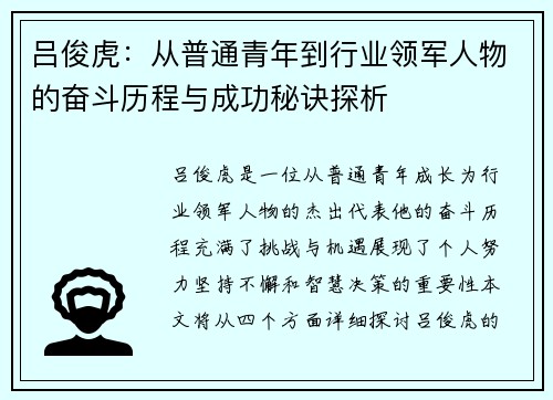 吕俊虎：从普通青年到行业领军人物的奋斗历程与成功秘诀探析