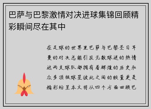 巴萨与巴黎激情对决进球集锦回顾精彩瞬间尽在其中