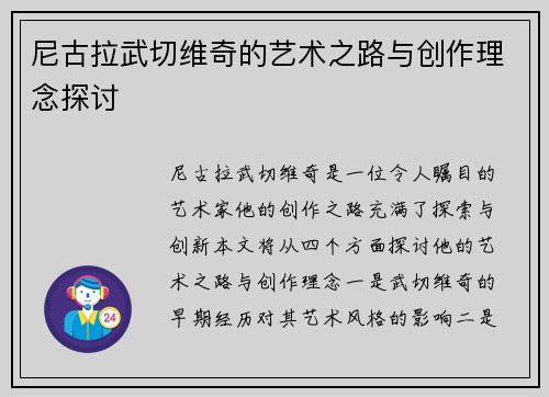 尼古拉武切维奇的艺术之路与创作理念探讨