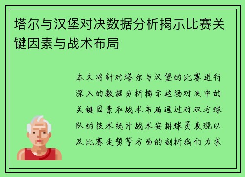 塔尔与汉堡对决数据分析揭示比赛关键因素与战术布局