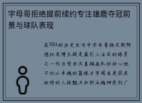 字母哥拒绝提前续约专注雄鹿夺冠前景与球队表现