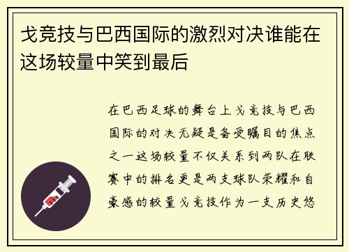 戈竞技与巴西国际的激烈对决谁能在这场较量中笑到最后