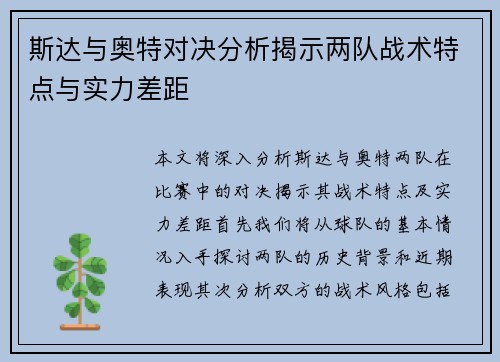 斯达与奥特对决分析揭示两队战术特点与实力差距