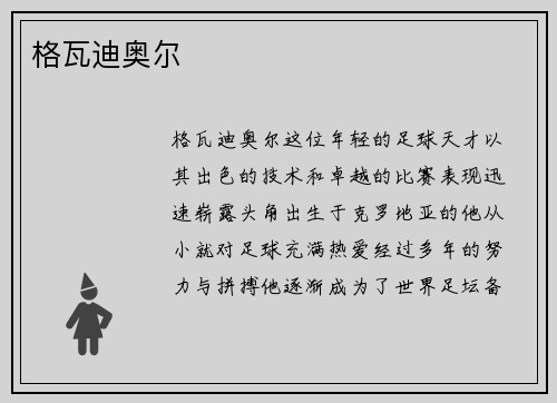 格瓦迪奥尔