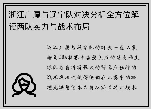 浙江广厦与辽宁队对决分析全方位解读两队实力与战术布局