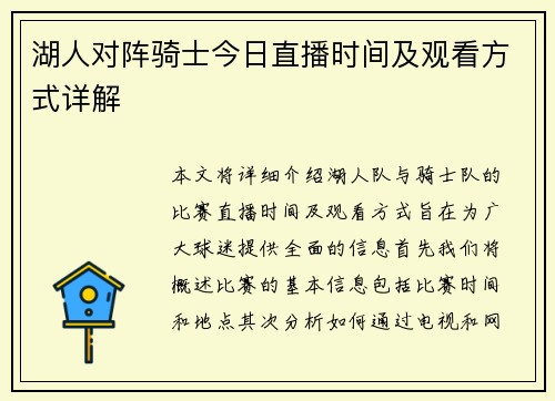 湖人对阵骑士今日直播时间及观看方式详解
