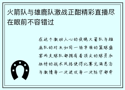 火箭队与雄鹿队激战正酣精彩直播尽在眼前不容错过