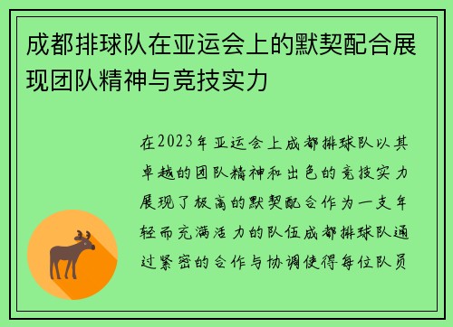 /uploads/images/20250914/cheng-du-pai-qiu-dui-zai-ya-yun-hui-shang-de-mo-qi-pei-he-zhan-xian-tuan-dui-jing-shen-yu-jing-ji-shi-li.webp