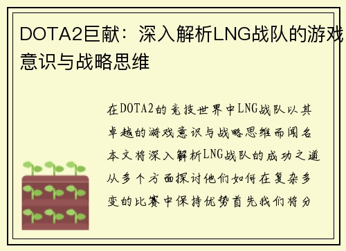 DOTA2巨献：深入解析LNG战队的游戏意识与战略思维