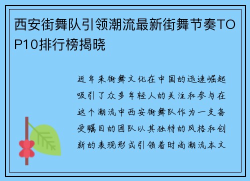 西安街舞队引领潮流最新街舞节奏TOP10排行榜揭晓