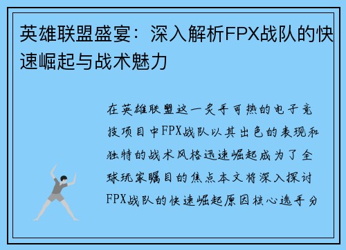 /uploads/images/20250916/ying-xiong-lian-meng-sheng-yan-shen-ru-jie-xi-fpx-zhan-dui-de-kuai-su-jue-qi-yu-zhan-shu-mei-li.webp
