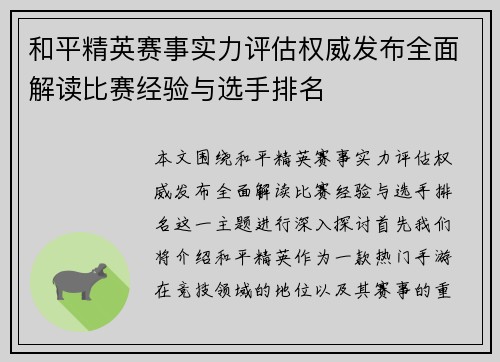 和平精英赛事实力评估权威发布全面解读比赛经验与选手排名