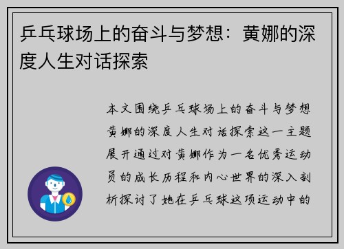 乒乓球场上的奋斗与梦想：黄娜的深度人生对话探索